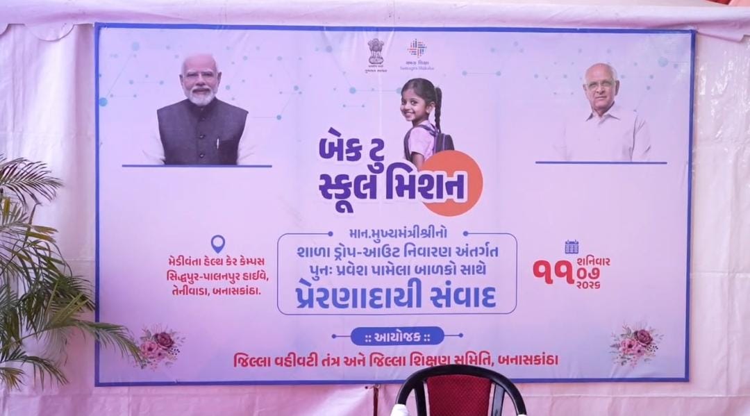 બેક ટુ સ્કૂલ મિશન અંતર્ગત બનાસકાંઠામાં 29 હજારથી વધુ બાળકોનો પુનઃ શાળા પ્રવેશ, મુખ્યમંત્રી ભૂપેન્દ્ર પટેલે વિદ્યાર્થીઓ સાથે કર્યો સંવાદ